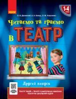 НУШ Читаємо та граємо в театр. Другий випуск. 1–4 класи Джежелей О. В. (Ранок)