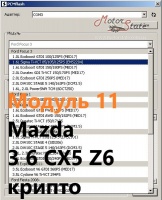 Модуль 11 загрузчика прошивок PCMflash - Mazda 3/6/CX5/Z6 поколение 3 крипто