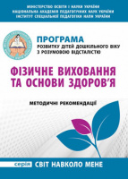 Програма розвитку дітей дошкільного віку з розумовою відсталістю: Фізичне виховання та основи здоров’я. (Мандрівець)