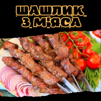 Шашлик з м'яса