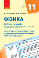 Фізика. 11 клас. Рівень стандарту. Календарно-тематичний план з урахуванням компетентнісного потенціалу предмета