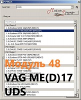 Модуль 48 загрузчика прошивок PCMflash - VAG ME(D)17 UDS