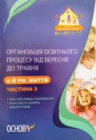 Вихователю. Організація освітнього процесу від вересня до травня. 6-й рік життя. Частина 3. (Основа)