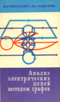 Абрахамс Дж., Каверли Дж. Анализ электрических цепей методом графов.МИР1967.