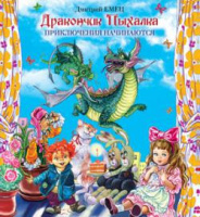 Дракончик Пыхалка: приключения начинаются - Дмитрий Емец