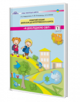 «Я досліджую світ». Робочий зошит. Кейсбук до інтегрованого курсу (1 клас) (Грамота)