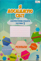 НУШ Я досліджую світ. Діагностичні роботи для 3 класу (частина 1) (Воронцова Т. В.) (Алатон)