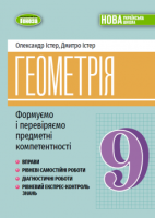 Геометрія. Формуємо і перевіряємо предметні компетентності. Навчальний посібник для 9 класу - О.Істер