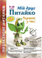 Позакласне читання. Мій друг Питайко. Подорож у часі. 9-10 років
СХВАЛЕНО!