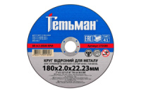 Диск відрізний по металу Гетьман 180 х 2.0 х 22.2 мм (172180)