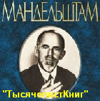 КНИГИ Мандельштама О.