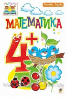 Тямущий дошколярик. Математика 4+ («Богдан»)