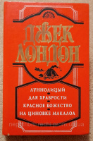 Джек Лондон Луннолицый. Для храбрости. Красное божество. На циновке Макалоа