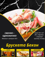 Брускета Бекон