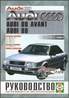 Audi 80 / Avant Руководство по ремонту с 1991 по 1995 Чижовка, бензиновые и дизельные двигатели