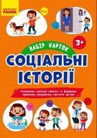 СОЦІАЛЬНІ ІСТОРІЇ: Набір карток для розвитку соціальних навичок 3+ (Ранок)