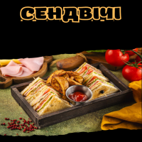 Сендвічі