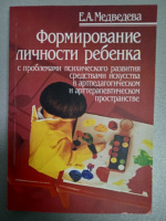 Формирование личности ребенка с проблемами психического развития средствами искусства в артпедагогическом и арттерапевти