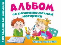 Альбом по развитию мелкой моторики. Умные пальчики. Автор Дмитриева В.Г.