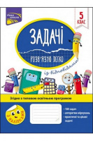 Задачі. Розв'язую легко. 5 клас     + наліпки!