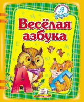 Веселая азбука