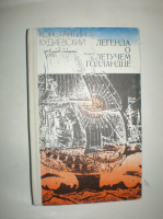 Кудиевский К. Легенда о Летучем Голландце.