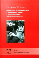 Перкинс Школа, Руководство по обучению детей с нарушениями зрения и множественными нарушениями развития, Ч.1.