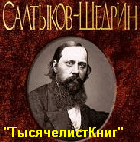 КНИГИ Салтыкова-Щедрина М.