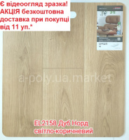Ламінат EGGER EL2158 Дуб Норд світло-коричневий АКЦІЯ безкоштовна доставка від 11 уп.*