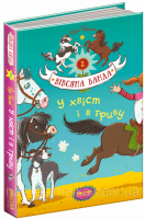 У хвіст і в гриву. (Школа)