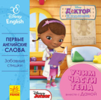 Гр Книга «Первые английские слова. Учим части тела вместе с Даной.» (РА) ЛП 921002РА (20) «RANOK»