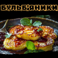 Бульб'яники