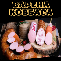 Варена ковбаса