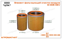 В-005 OSV Фильтр очистки воздуха (воздухоочистителя тракторов типа Т-150К, Т-150 и погрузчиков типа Т-156), ПБ