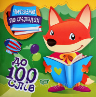 Читаємо по складах. До 100 слів (Торсінг)