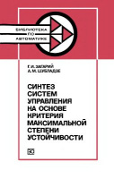 Загарий Г.И., Шубладзе А.А. Синтез систем управления на основе критерия максимальной степени устойчивости