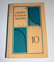 Алгебра и начала анализа. 10класс Колмогоров А.Н.и др. 1976г.