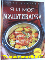 КНИГИ рецептов для мультиварки