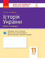 Історія України. 11 клас. Зошит для оцінювання результатів навчання. (Ранок)