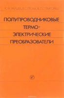 Полупроводниковые термоэлектрические преобразователи . Зайцев Ю.В., Громов В.С., Григораш Т.С.1985