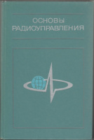 Вейцель В.А., Типугин В.Н. (ред.). Основы радиоуправления.