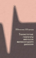 Важенина З.П. Транзисторные генераторы импульсов миллисекундного диапазона.1974.