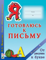 Я готовлюсь к письму.Тетрадь 1. От рисунка к букве., ISBN: 978-5-906903-95-2