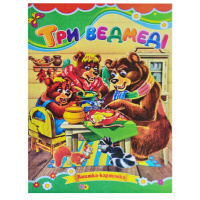 Казка, Три ведмеді, Серія «Книжка-картонка», А5-формат