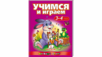 Учимся и играем 3-4 года. Веселый старт