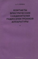 Контакты электрических соединителей радиоэлектронной аппаратуры.А.П.Левин.1972.