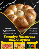 Балабух Часничок Яйце&Курка