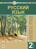 Русский язык. 2 класс. Конспекты уроков. Пособие для учителя. НУШ. (Богдан)