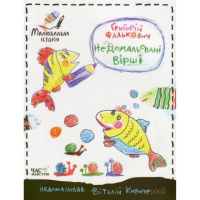 Детская книга Недорисованные стихи 152350