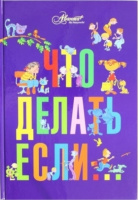 Что делать, если... Автор Петрановская. 978-5-17-078768-5